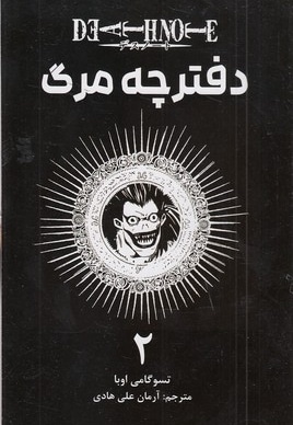 دفترچه مرگ 2